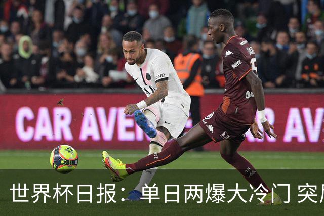 世界杯日报：单日两爆大冷门 突尼斯惨败后现换帅疑云