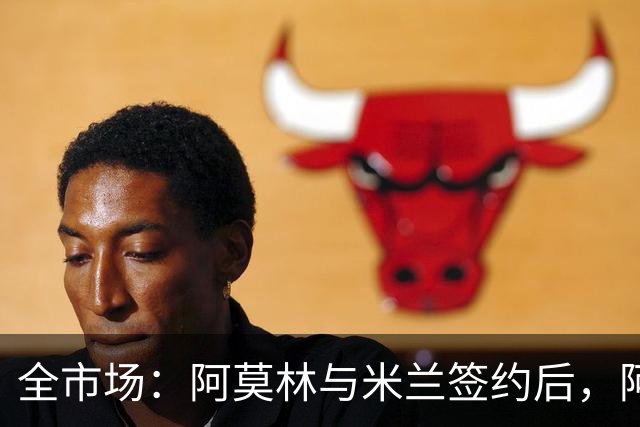 全市场：阿莫林与米兰签约后，阿莱格里预计很快完成解约