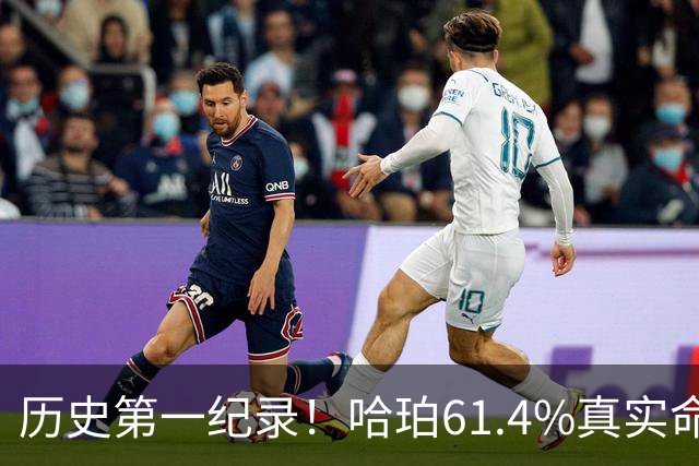 历史第一纪录！哈珀61.4%真实命中率高居新秀季后赛榜首