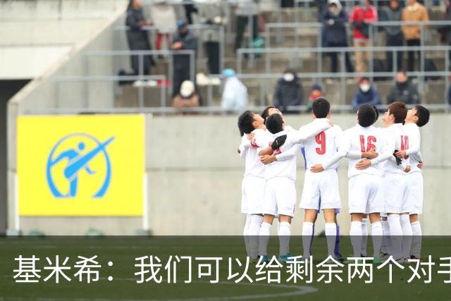 基米希：我们可以给剩余两个对手制造麻烦 迪奥曼德速度很快