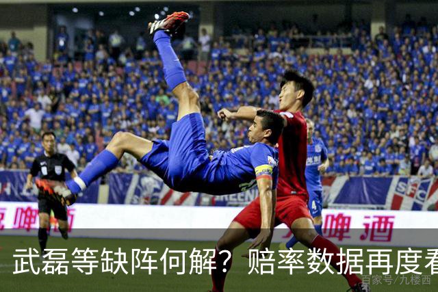 武磊等缺阵何解？赔率数据再度看衰国足客战
