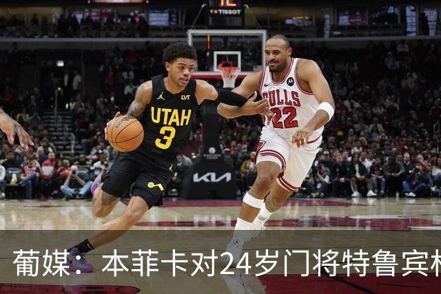 葡媒：本菲卡对24岁门将特鲁宾标价4000万欧，球员梦想去英超踢球