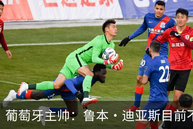 葡萄牙主帅：鲁本·迪亚斯目前不适合比赛 我们会据实际情况轮换
