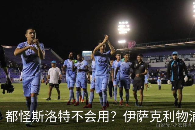 都怪斯洛特不会用？伊萨克利物浦21场3球，世界杯首秀独造3球