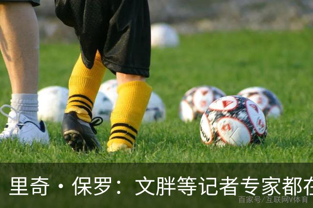 里奇·保罗：文胖等记者专家都在猜测詹姆斯的薪资 连我都不知道